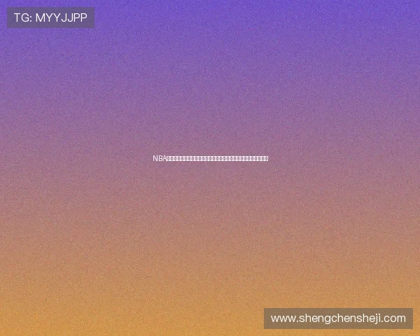 NBA最新赛程直播免费观看平台推荐与观赛指南大全高清流畅实时更新