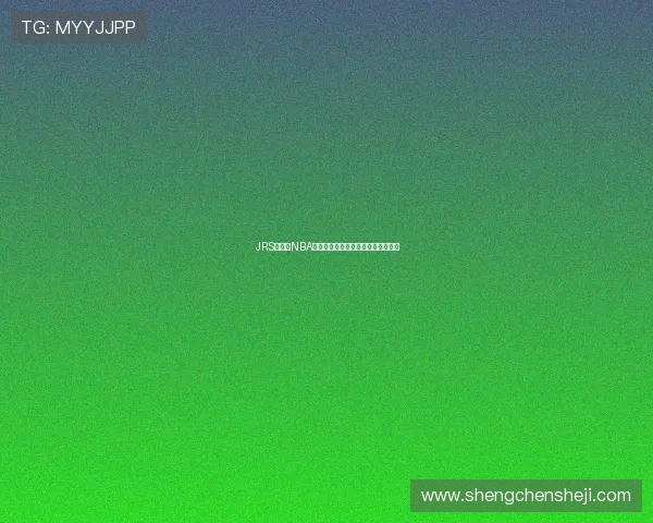 JRS低调看NBA最新资源下载与高清观赛方法全解析